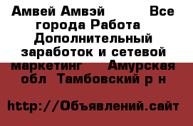 Амвей Амвэй Amway - Все города Работа » Дополнительный заработок и сетевой маркетинг   . Амурская обл.,Тамбовский р-н